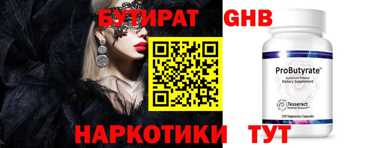 БУТИРАТ GHB Советск