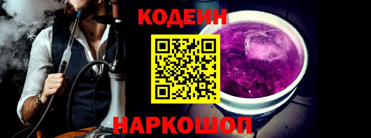 Кодеин Purple Drank Советск